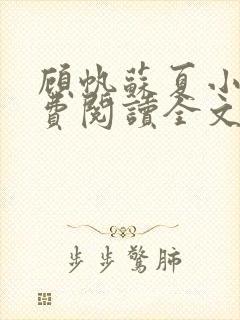 顾帆苏夏小说免费阅读全文