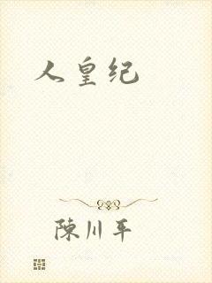 人皇纪封面