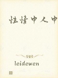 性情中人中文网