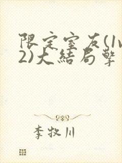 限定室友(1v2)大结局擎苍月