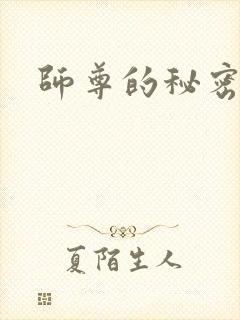 师尊的秘密