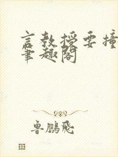 言教授要撞坏了笔趣阁