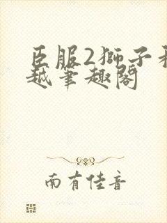 臣服2狮子和卓越笔趣阁封面