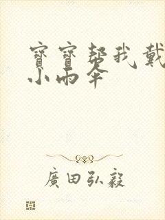 宝宝帮我戴一下小雨伞