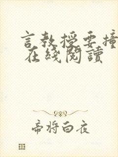 言教授要撞坏了 在线阅读封面