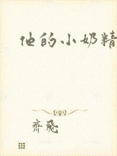 他的小奶精