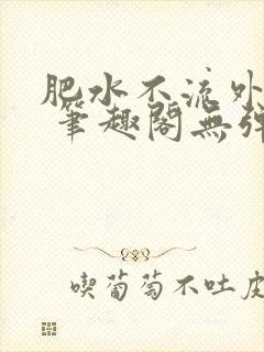 肥水不流外人田 笔趣阁无弹窗