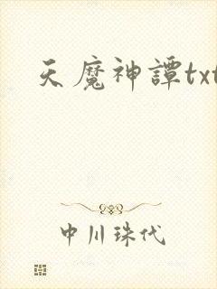 天魔神谭txt