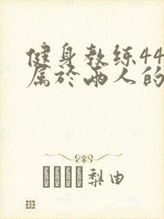 健身教练44话属于两人的教学时间