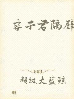 容子君隔壁肉香