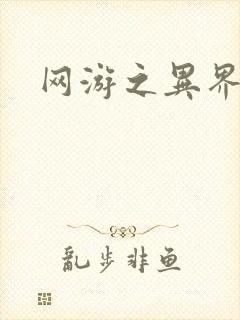 网游之异界剑圣