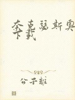 奈克瑟斯奥特曼下载