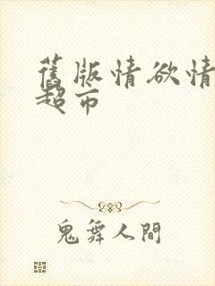 旧版情欲情欲欲超市封面