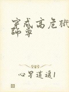 穿成高危职业之师尊