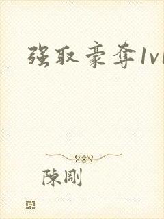 强取豪夺1v1封面