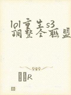 lol重生s3调整全联盟笔趣阁