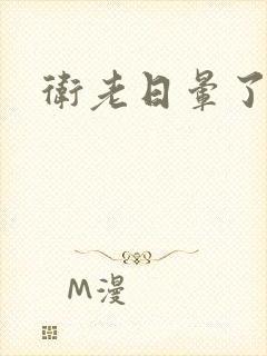 卫老日晕了淑蓉