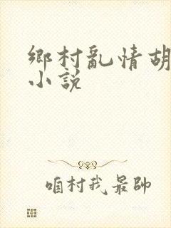 乡村乱情胡秀英小说