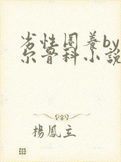 劣性圈养by夏尔骨科小说免费阅读封面