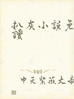 扒灰小说免费阅读封面