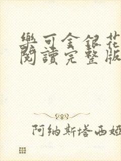 乐可金银花免费阅读完整版