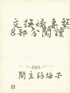 交换娇妻系列48部分阅读