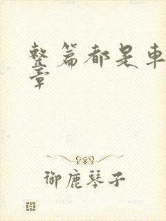 整篇都是车的文章封面