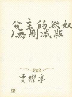 公主的欲奴(h)无删减版