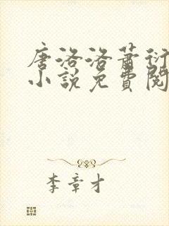 唐洛洛萧衍算命小说免费阅读