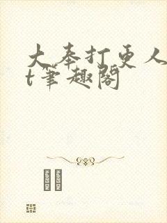 大奉打更人txt笔趣阁