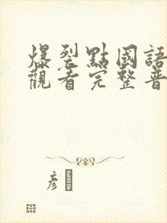 爆裂点国语在线观看完整普通话