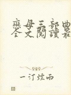 恋母三部曲小说全文阅读最新章节