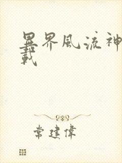 异界风流神帝下载