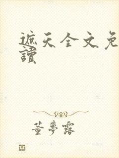 遮天全文免费阅读封面