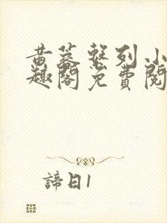 黄蓉系列小说笔趣阁免费阅读