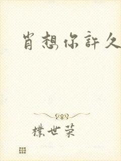 肖想你许久封面