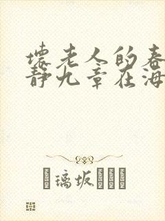 坏老人的春天敏静九章在海里敏静游泳封面