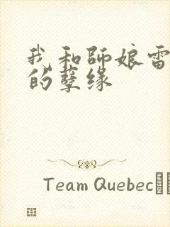 我和师娘雷雨中的孽缘