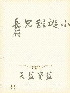 长兄难逃小说萧府