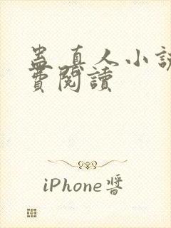 蛊 真人小说免费阅读封面