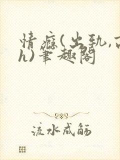 情瘾(出轨,高h)笔趣阁
