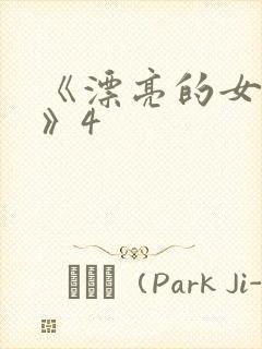 《漂亮的女邻居》4