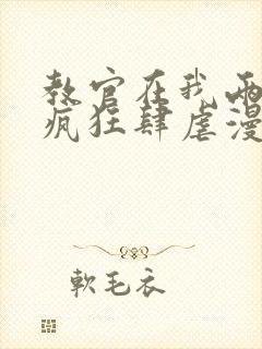 教官在我两腿间疯狂肆虐漫画