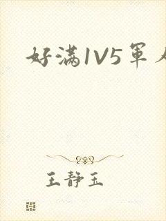 好满1V5军人封面