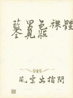 蓝男色裸体男模全见版