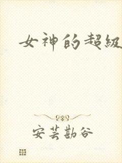 女神的超级赘婿