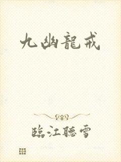 九幽龙戒