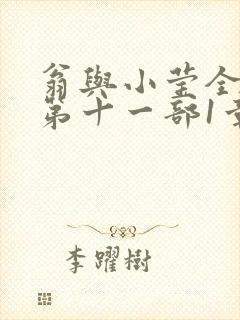 翁与小莹全目录第十一部1章