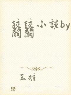 皎皎小说by华阚阚