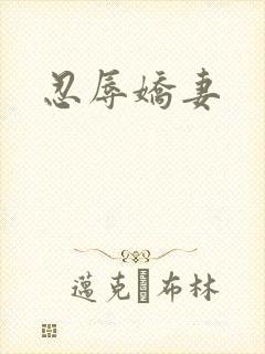 忍辱娇妻